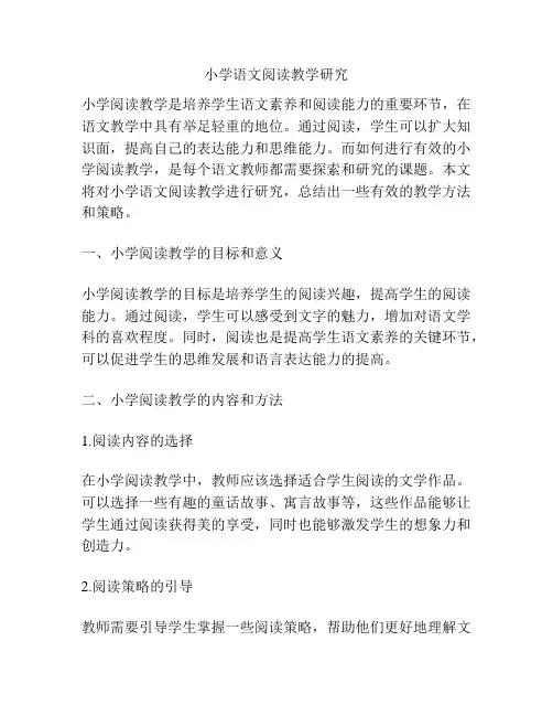 小学语文阅读教学研究