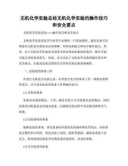 无机化学实验总结无机化学实验的操作技巧和安全要点