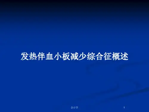 发热伴血小板减少综合征概述PPT教案