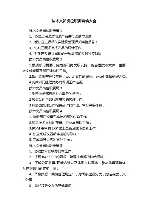 技术文员岗位职责精编大全
