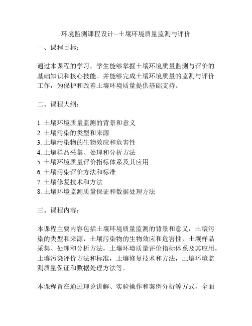 环境监测课程设计--土壤环境质量监测与评价