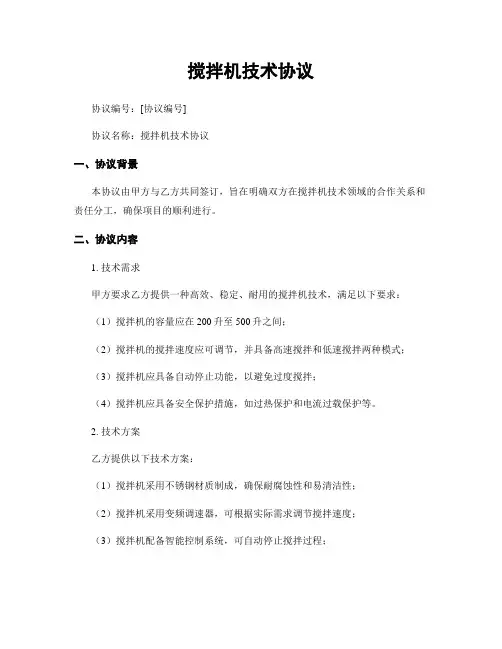 搅拌机技术协议