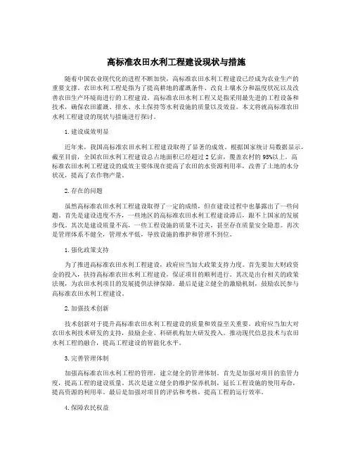 高标准农田水利工程建设现状与措施