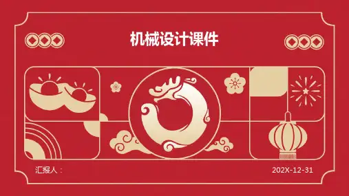 机械设计课件ppt