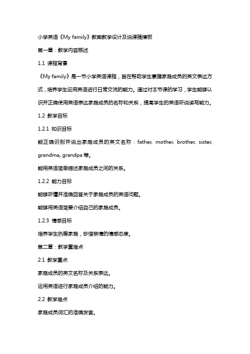 小学英语《My family》教案教学设计及说课稿模板
