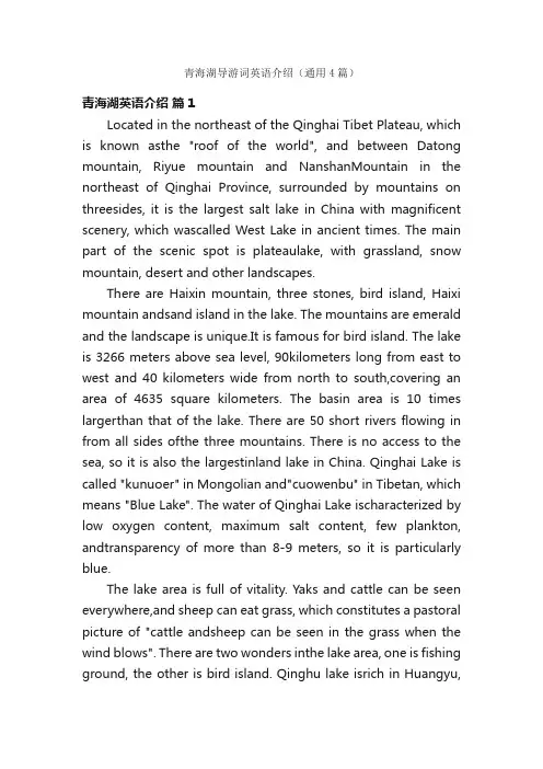 青海湖导游词英语介绍（通用4篇）
