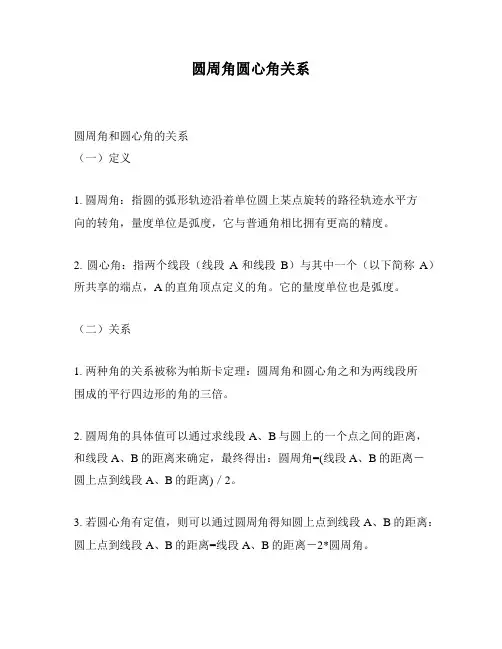 圆周角圆心角关系