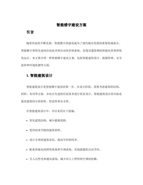 智能楼宇建设方案