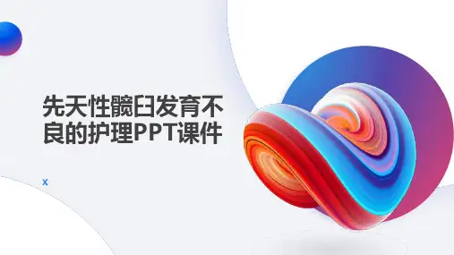 先天性髋臼发育不良的护理PPT课件
