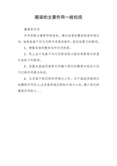 圈梁的主要作用一般包括