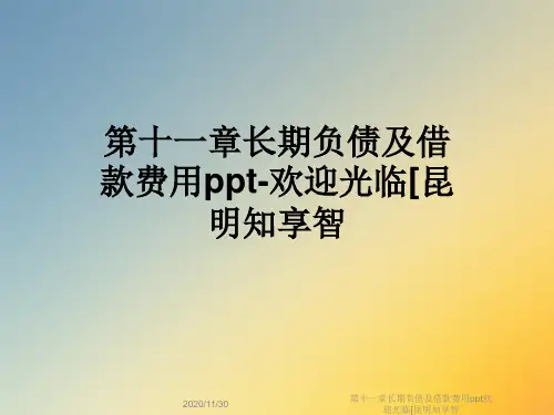 第十一章长期负债及借款费用ppt欢迎光临[昆明知享智