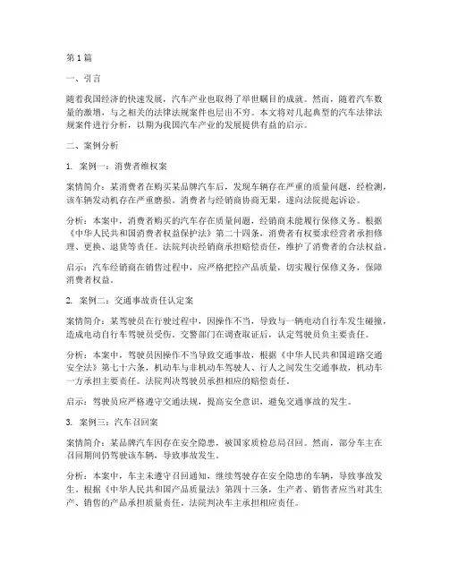 关于汽车法律法规案件(3篇)