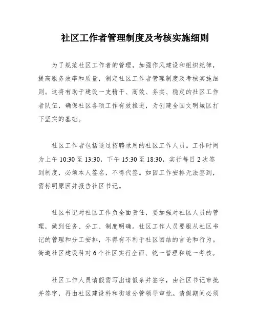 社区工作者管理制度及考核实施细则