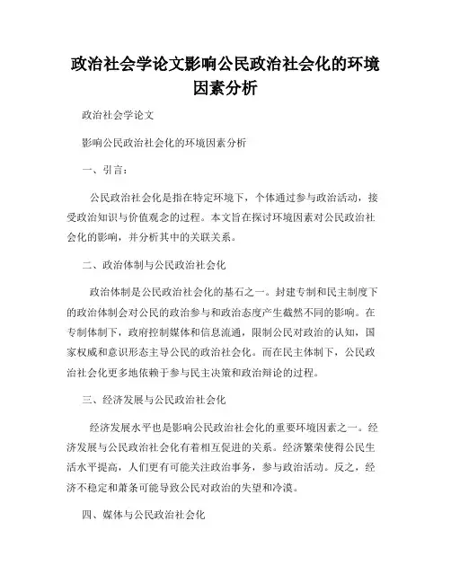 政治社会学论文影响公民政治社会化的环境因素分析