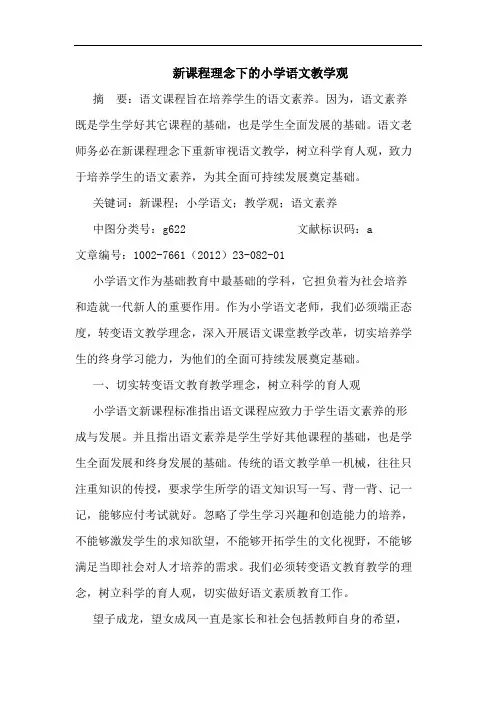 新课程理念下小学语文教学观论文