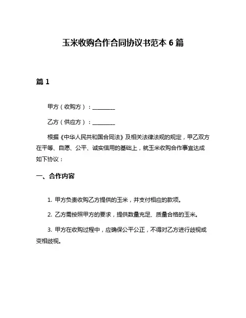 玉米收购合作合同协议书范本6篇