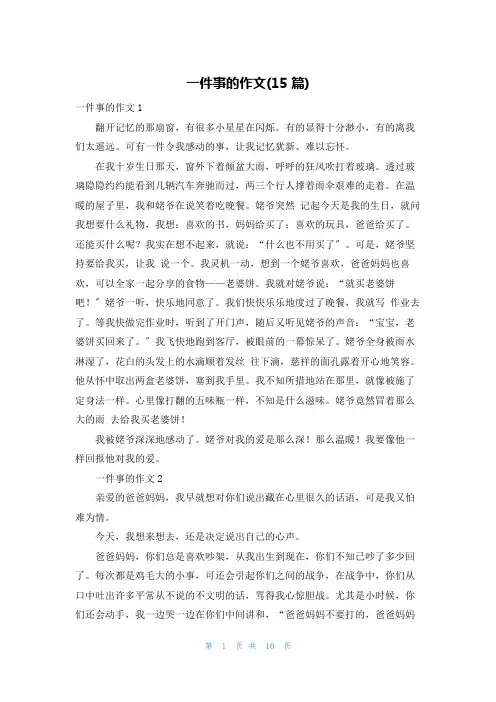 一件事的作文(15篇)
