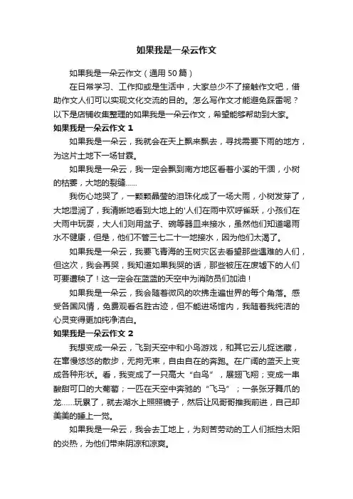 如果我是一朵云作文