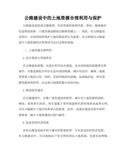 公路建设中的土地资源合理利用与保护