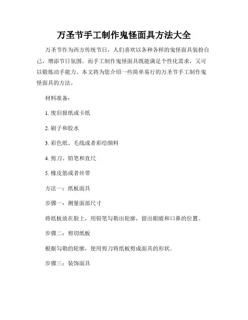 万圣节手工制作鬼怪面具方法大全