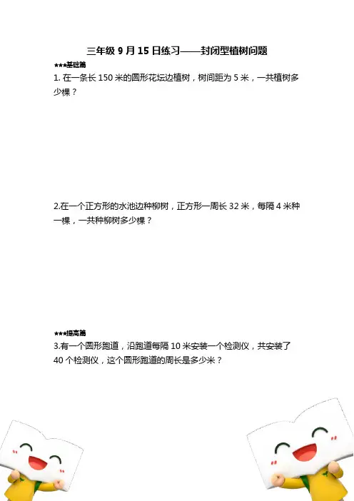 三年级数学应用题——《封闭型植树问题》