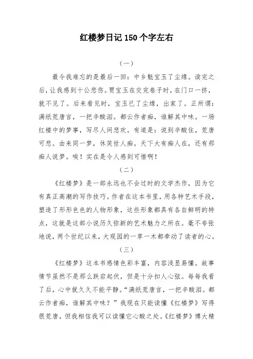 红楼梦日记150个字左右
