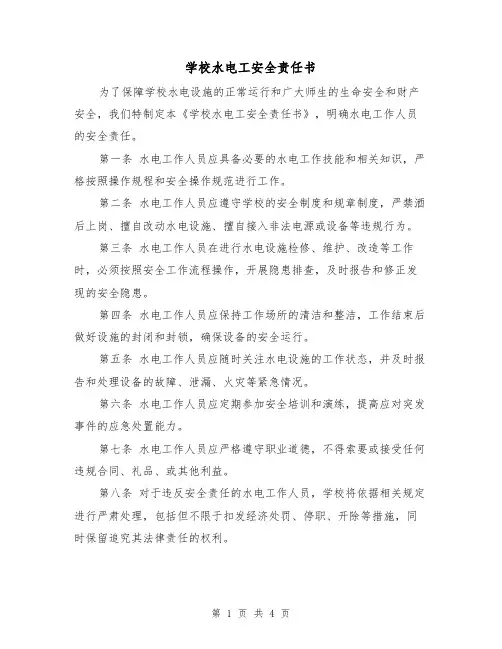 学校水电工安全责任书（三篇）