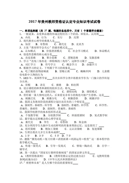 2017年贵州教师资格证认定专业知识考试试卷