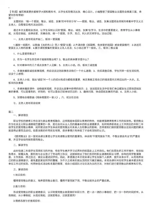 爱国敬业主题班会教案三篇
