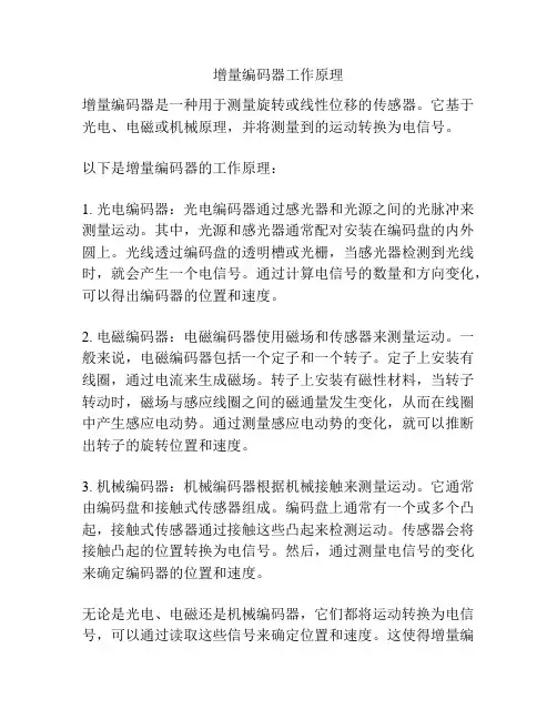 增量编码器工作原理