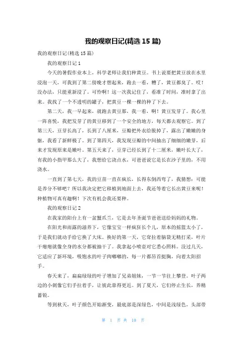 我的观察日记(精选15篇)