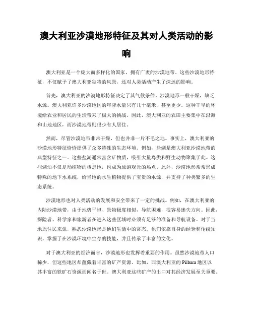 澳大利亚沙漠地形特征及其对人类活动的影响