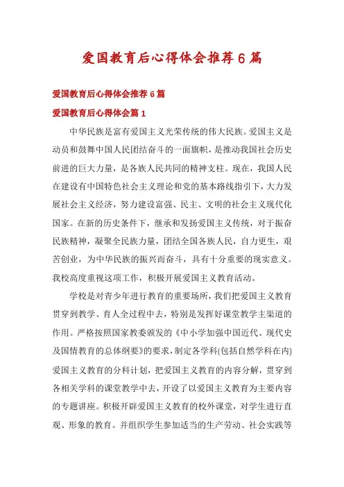爱国教育后心得体会推荐6篇