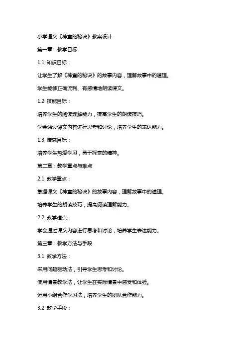 小学语文《神童的秘诀》教案设计