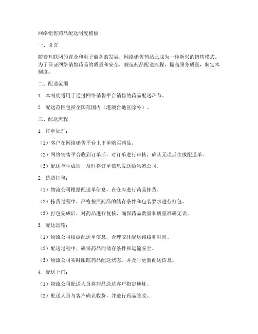 网络销售药品配送制度模板