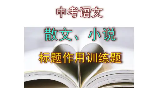 中考语文散文、小说标题作用训练题含答案