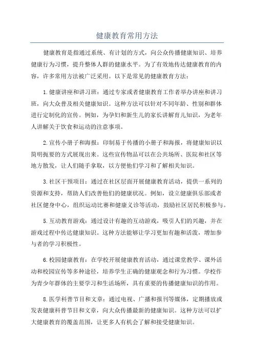 健康教育常用方法