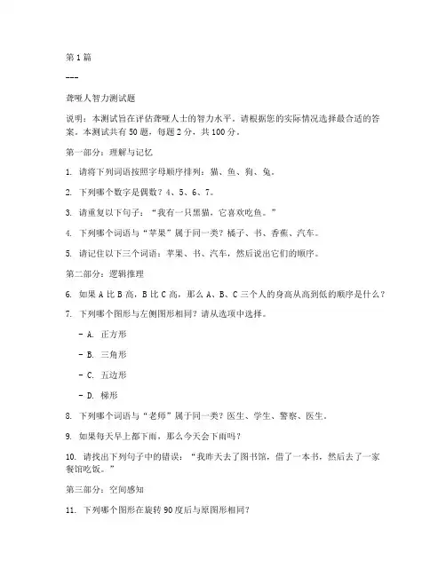 聋哑人智力测试题(3篇)