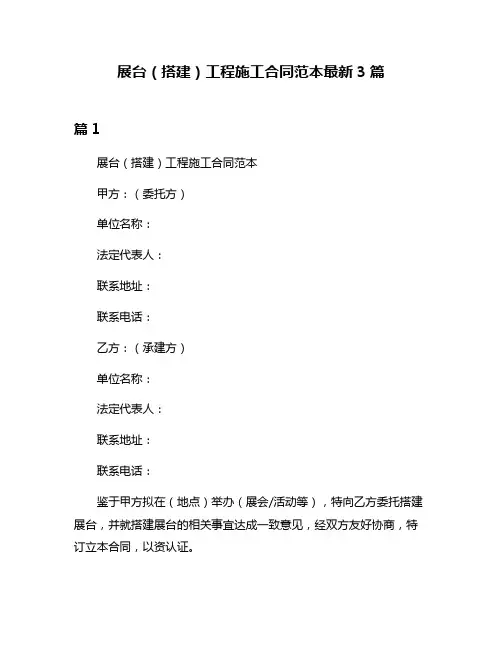 展台(搭建)工程施工合同范本最新3篇