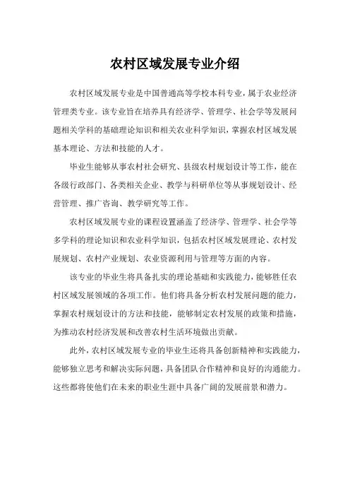 农村区域发展专业介绍
