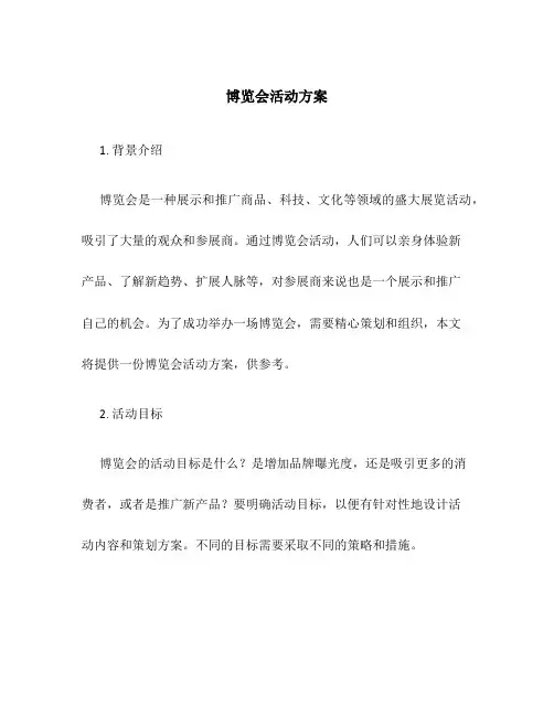 博览会活动方案