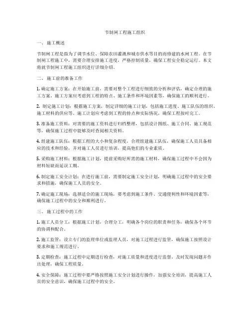 节制闸工程施工组织