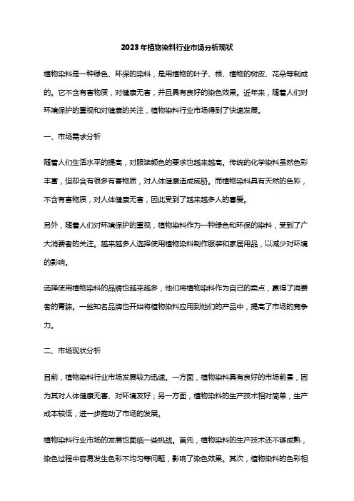 2023年植物染料行业市场分析现状