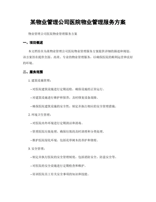 某物业管理公司医院物业管理服务方案