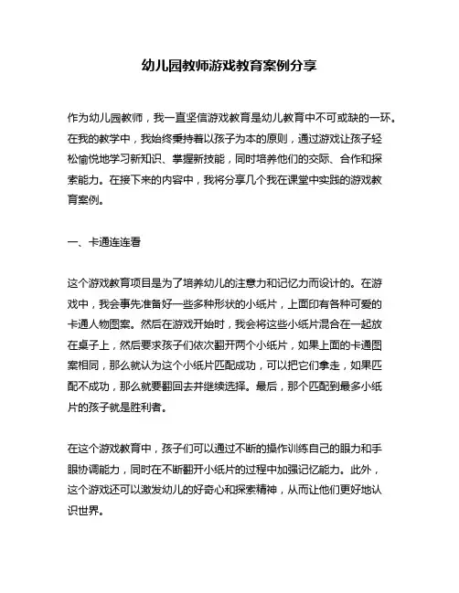 幼儿园教师游戏教育案例分享