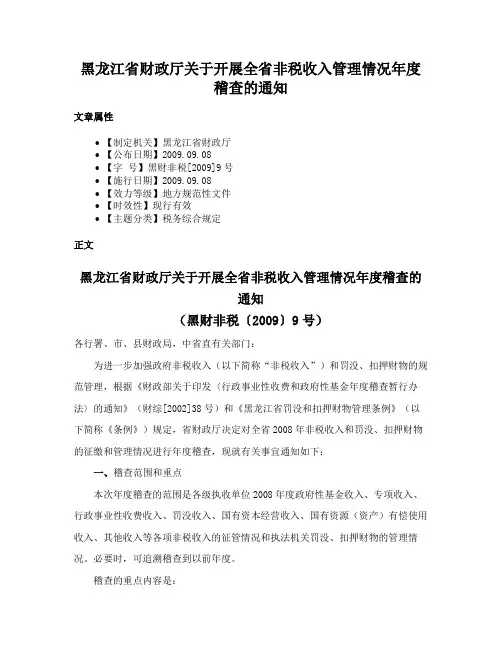 黑龙江省财政厅关于开展全省非税收入管理情况年度稽查的通知