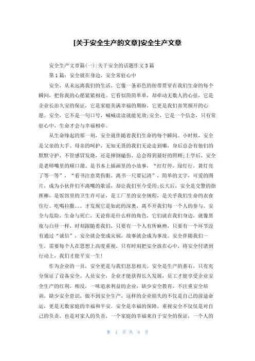 [关于安全生产的文章]安全生产文章