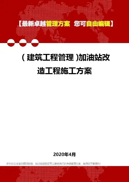 (建筑工程管理)加油站改造工程施工方案