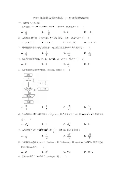 2020年湖北省武汉市高三三月调考数学试卷