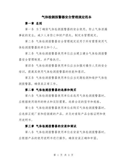 气体检测报警器安全管理规定范本